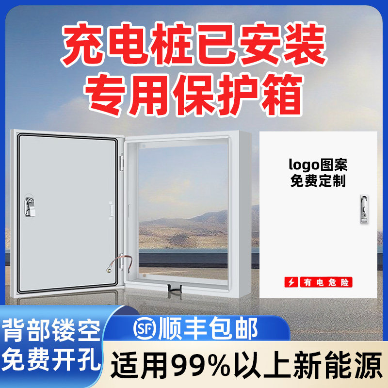 适用新能源充电桩保护箱已安装好充电桩专用保护箱镂空款防雨防锈