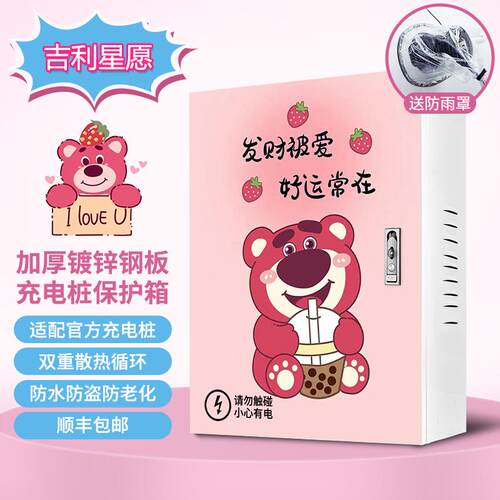 定制草莓熊吉利星愿充电桩保护箱