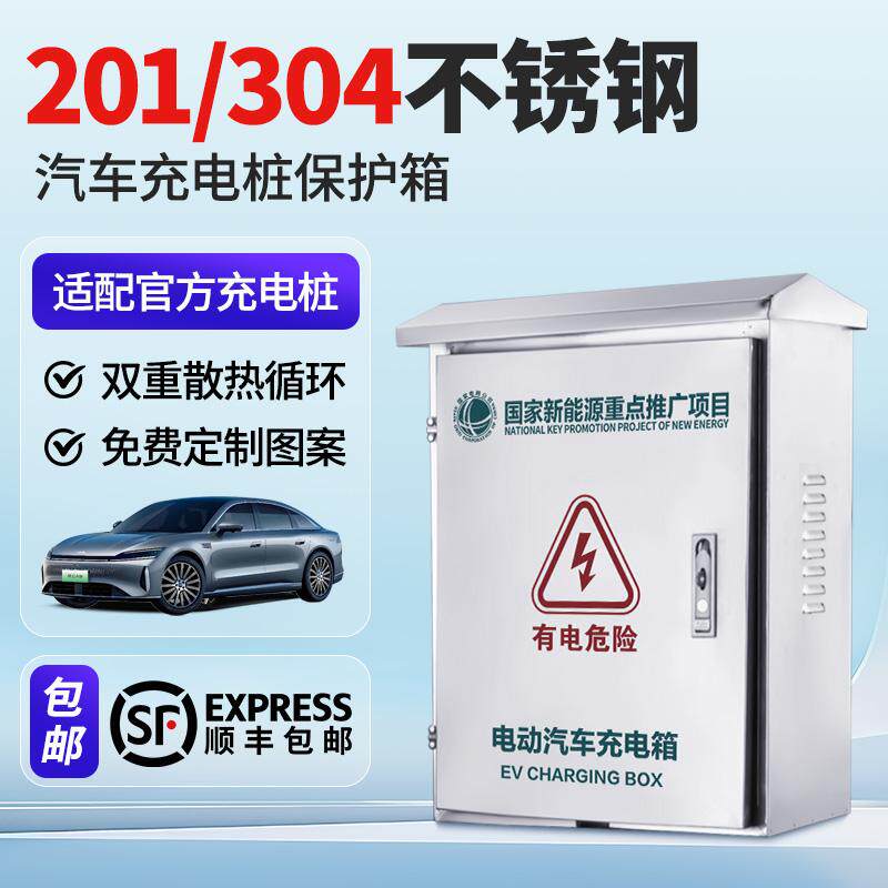 新能源汽车通用充电桩不锈钢保护箱户外壁挂式立柱一体防雨防盗,汽车用品/电子/清洗/改装,充电桩保护箱,淘宝优惠券,粉丝福利购,淘宝优惠卷