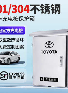 适用丰田bZ3/铂智3X充电桩保护箱bZ4X/bZ5/铂智4X室内外密封防雨