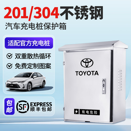 【家用7KW】丰田充电桩保护箱