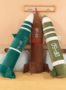 东风DF-5C抱枕毛绒玩具安全感女生睡觉夹腿床上宿舍毛绒玩具大号