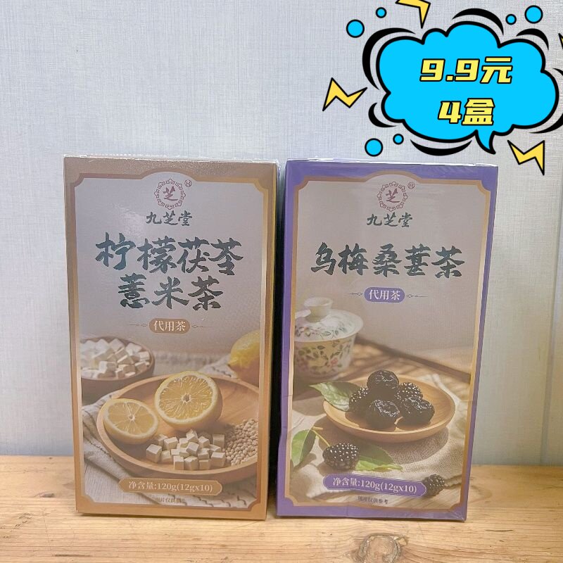 临期特价 九芝堂乌梅桑葚茶/柠檬茯苓薏米茶120g(12g*10) 花茶
