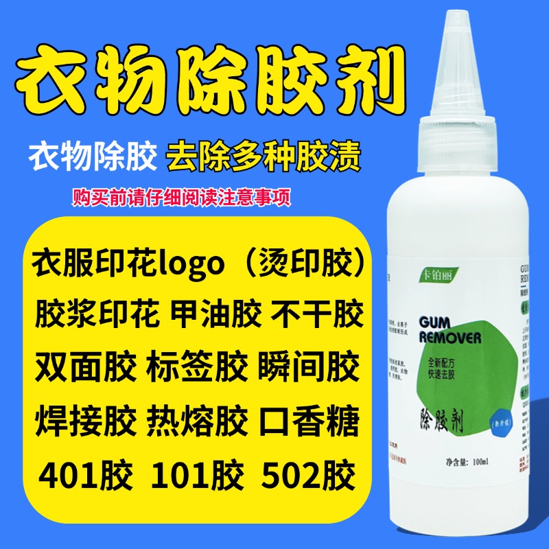 衣物除胶剂印花去除502胶水去除