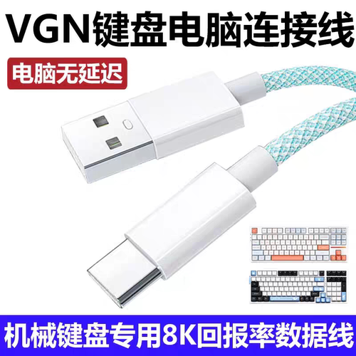 适用VGN S99 V98proV2 V87pro客制化机械键盘TYPE-C充电线连接电脑USB数据线无线键盘变有线传输数据线电源线