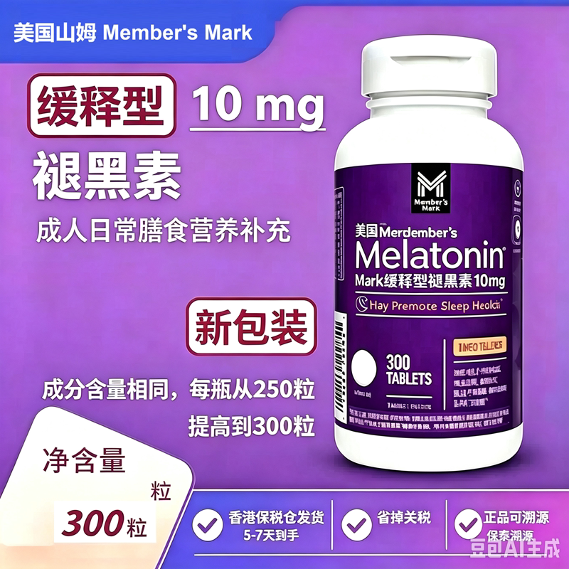 缓释片褪黑素10mg美国山姆进口