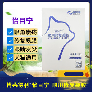 博莱得利怡目宁眼用修复凝胶狗狗猫猫白内障眼角溃疡有助修复眼膜