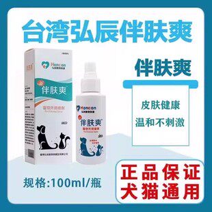 台湾伴肤爽喷剂植物配方皮肤喷剂温和不刺激红点线下同款防伪可查