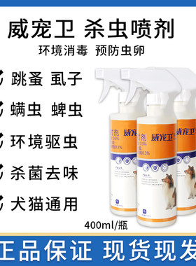 威宠卫环境驱虫卫士喷雾杀虫喷剂