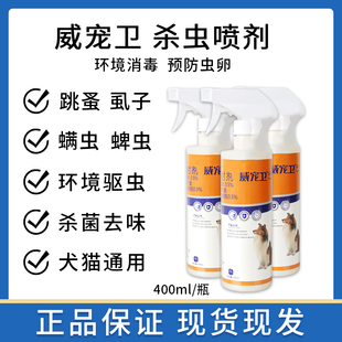威宠卫呋虫胺环境驱虫卫士喷雾狗狗猫咪宠物虱子跳蚤蜱虫室内