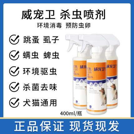 威宠卫呋虫胺环境驱虫卫士喷雾狗狗猫咪宠物虱子跳蚤蜱虫室内