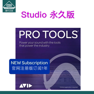 黑蝶科技 Avid ProTools Studio 长期