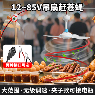 12-85V赶苍蝇小风扇驱蚊熟食店水果店生鲜肉铺卤菜摊驱蝇专用吊扇
