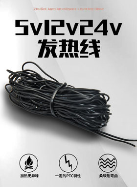 5v12v24v低压发热线电热丝油管