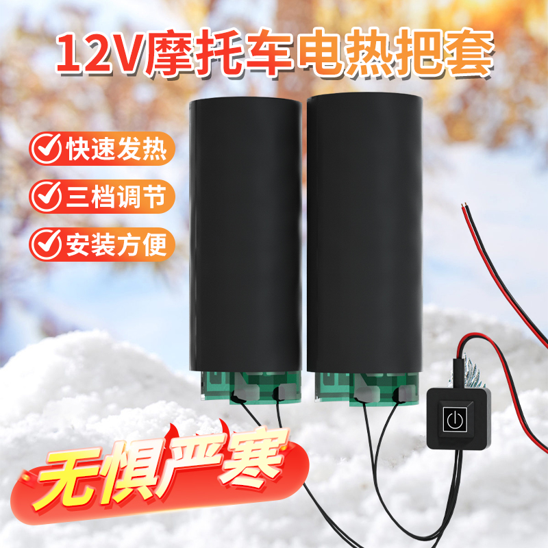 电热把手PET加热手把套电动电瓶车36/72V加热手把摩托骑行保暖手