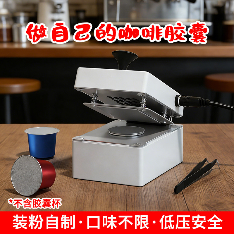 适用雀巢 Vertuo咖啡胶囊壳封口机可填充循环使用DIY自制咖啡胶囊