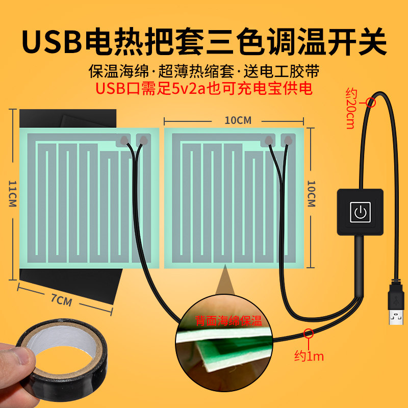 兼容充电宝移动电源USB电热把套电加热手套自发热手把套暖手5v用