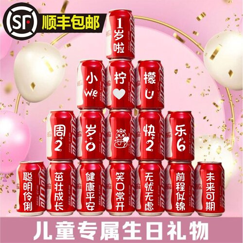 可口可乐周岁刻字满月百天生日