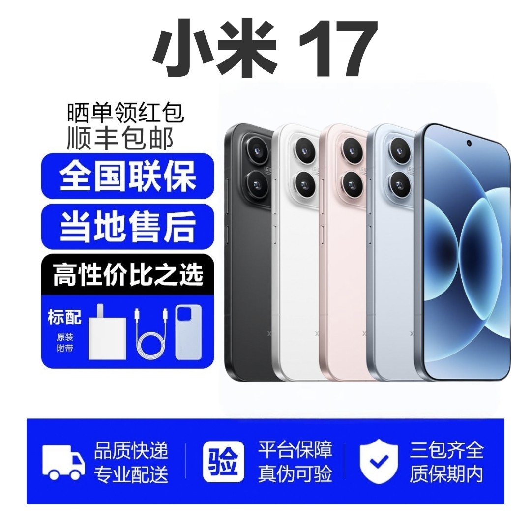 小米17手机新品新款上市小米徕卡联合研发小米澎湃OS高通处理器