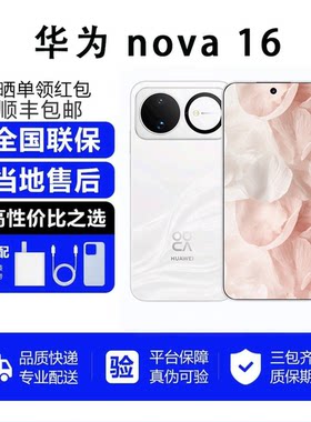 Huawei/华为 nova 16华为手机麒麟9010S处理器5A速度AI北斗卫星