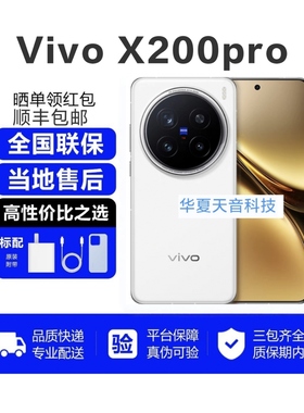 vivo X200 Pro新款上市全国联保卫星通讯闪拍摄像天玑9400新品旗