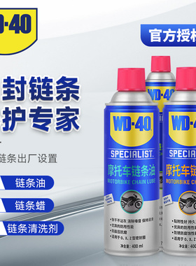 WD40摩托车润滑油机车链条清洁清洗剂保养套装专用链条油链条蜡