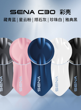 Sena塞纳C30头盔蓝牙耳机原厂彩壳原装外壳配件白色粉色蓝色灰色