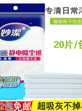 新工艺妙洁多功能静电除尘纸去污吸毛发擦浮灰一次性懒人抹布20片