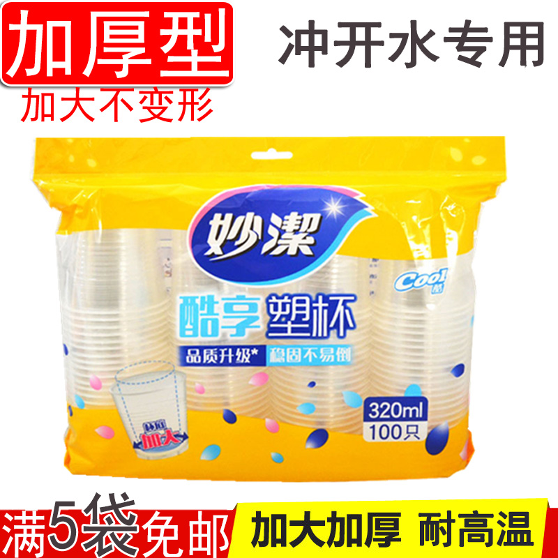 妙洁只装耐高温加大塑料杯子