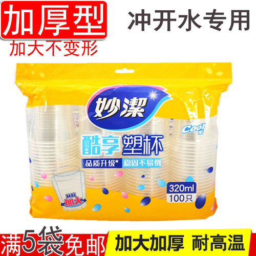 妙洁只装耐高温加大塑料杯子