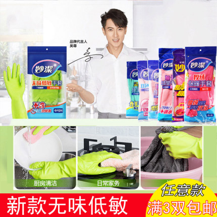 妙洁橡胶手套保暖防水耐酸碱耐磨加长耐用家务厨房洗碗 满3双包邮