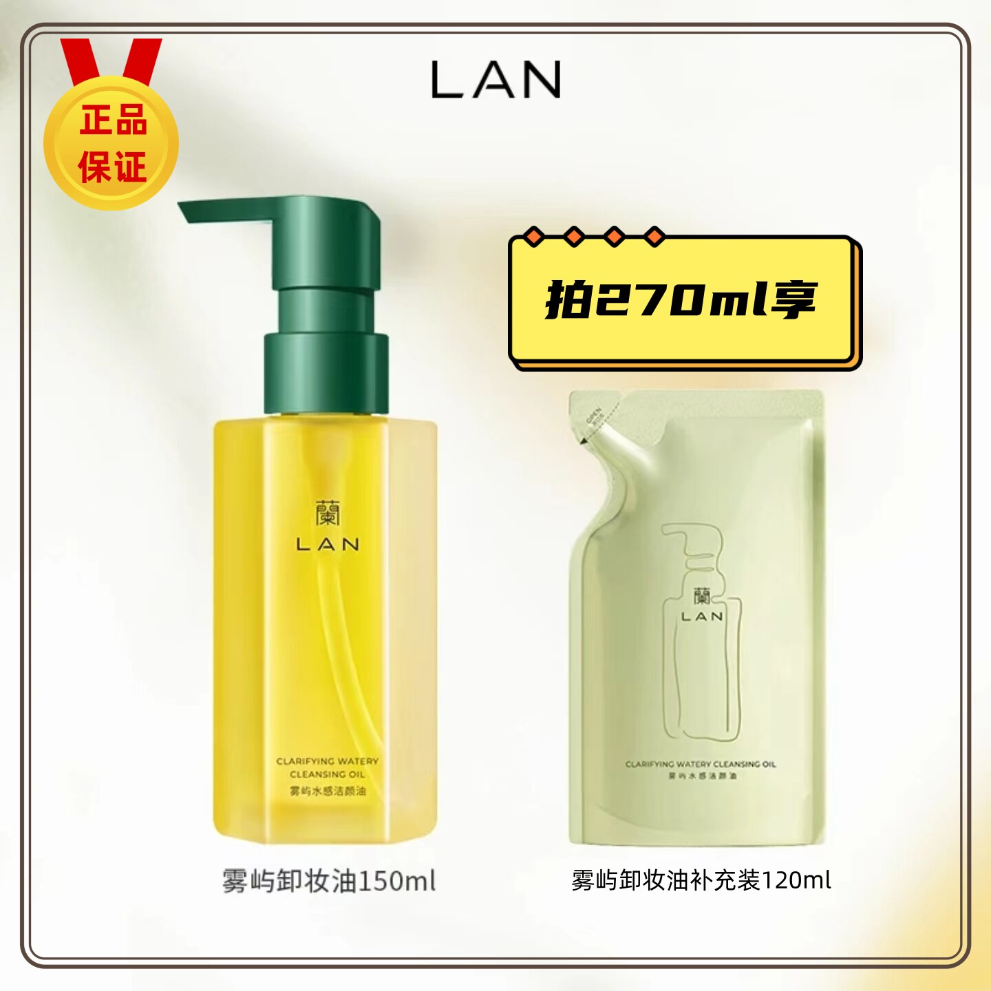 LAN兰雾屿水感卸妆油温和卸妆眼唇卸妆三合一洁颜油深层清洁通用高性价比高么？