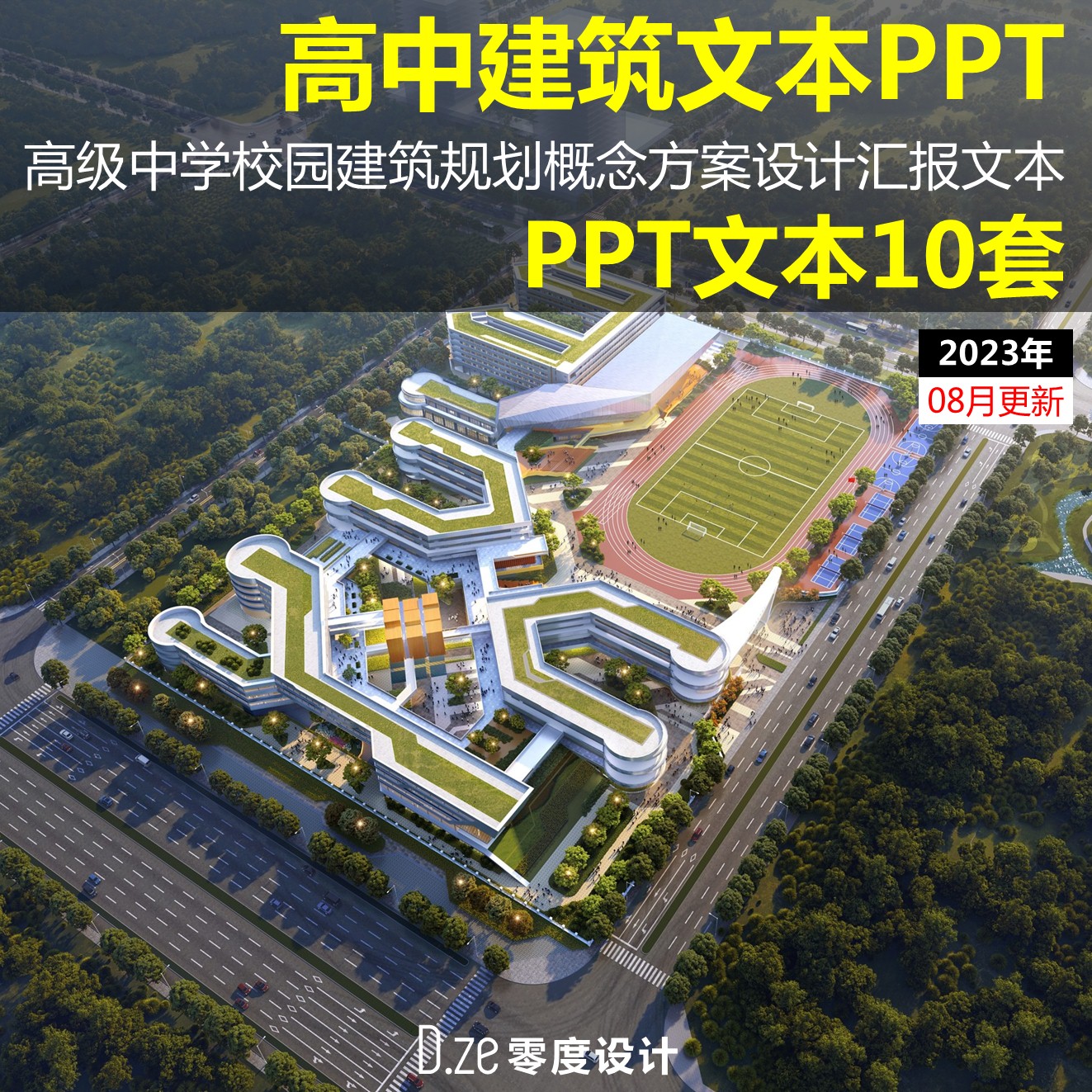 高中建筑文本PPT2023年高级中学校园概念规划方案设计汇报PPT模板-封面