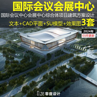 2024国际会议中心会展中心建筑方案设计文本CAD平面SU模型图