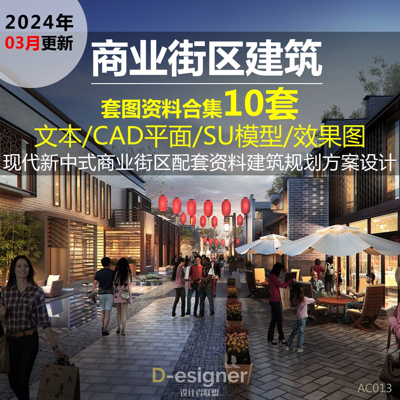2025年现代新中式商业街区建样图/效果图销售