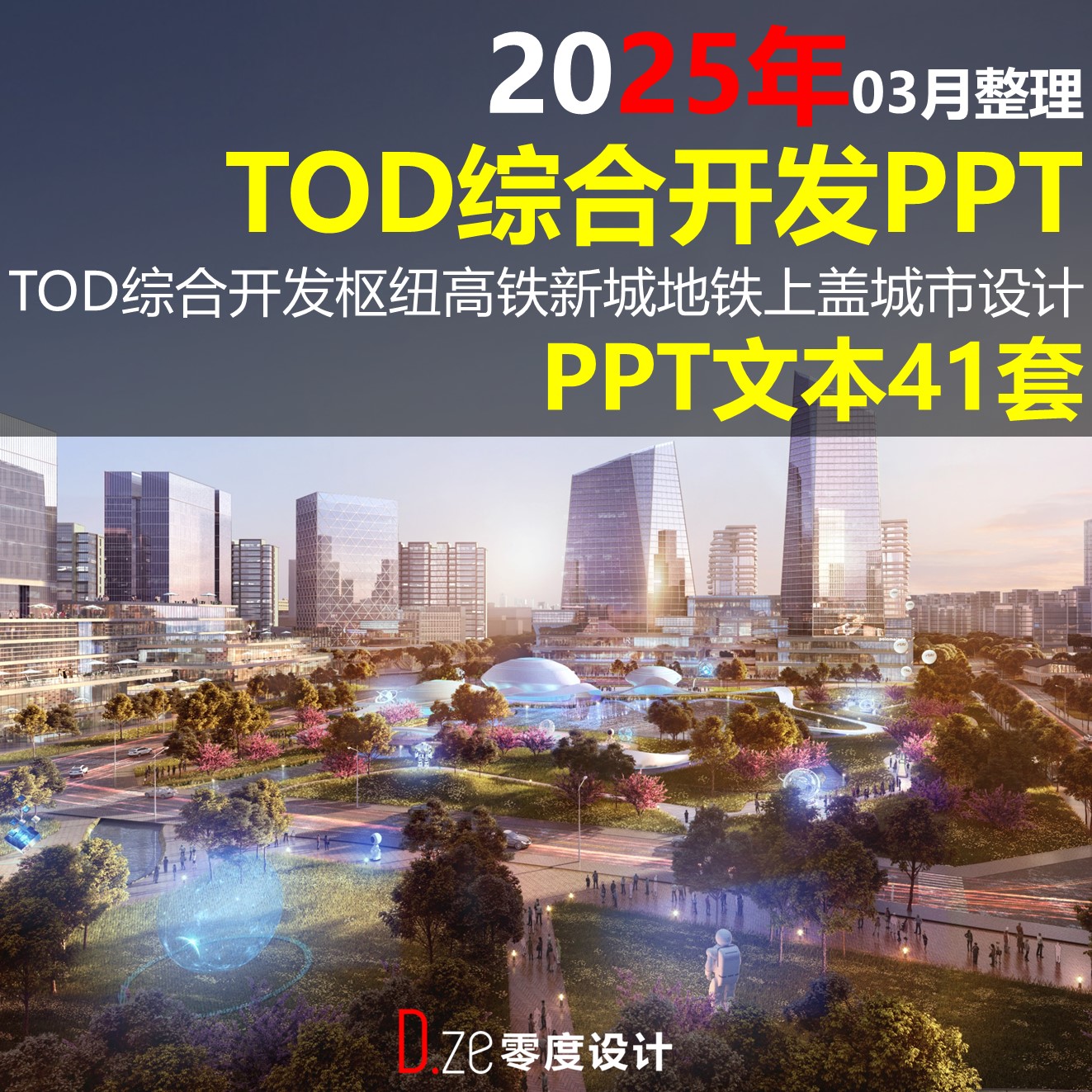 2025年TOD枢纽综合开发概念规划文本PPT城市设计方案汇报PPT模板