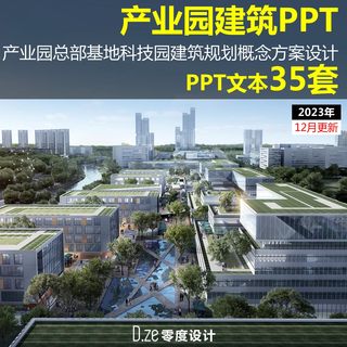 2023年产业园文本PPT总部基地科技园建筑规划概念方案设计汇报PPT