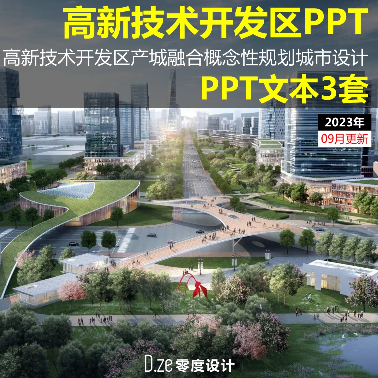 高新技术开发区规划文本PPT产城融合项目概念规划城市设计PPT模板 商务/设计服务 样图/效果图销售 原图主图