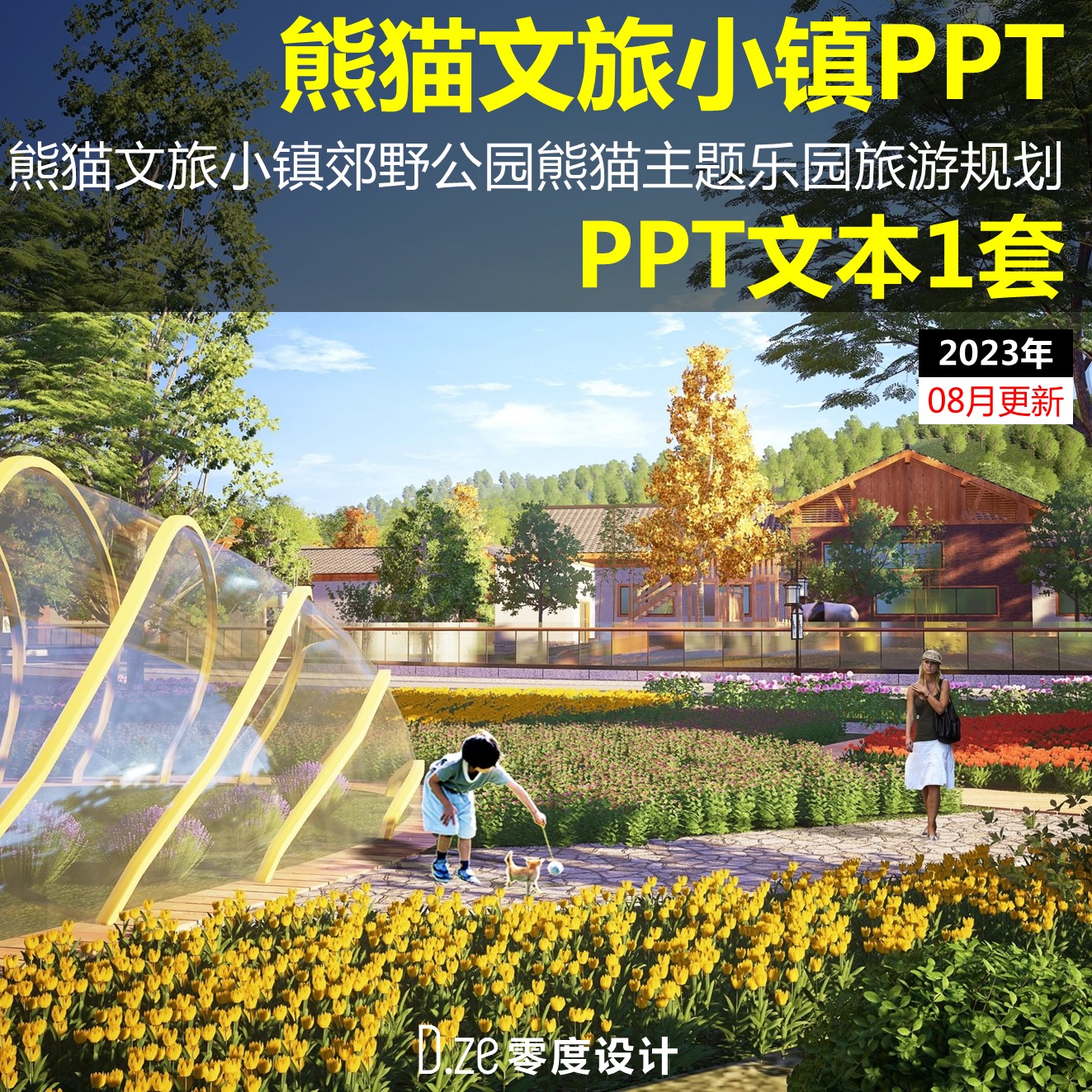 熊猫文旅小镇PPT熊猫主题乐园设计素材/源文件