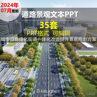 2025道路景观方案文本PPT城市街道一体化绿化改造提升规划设计PPT