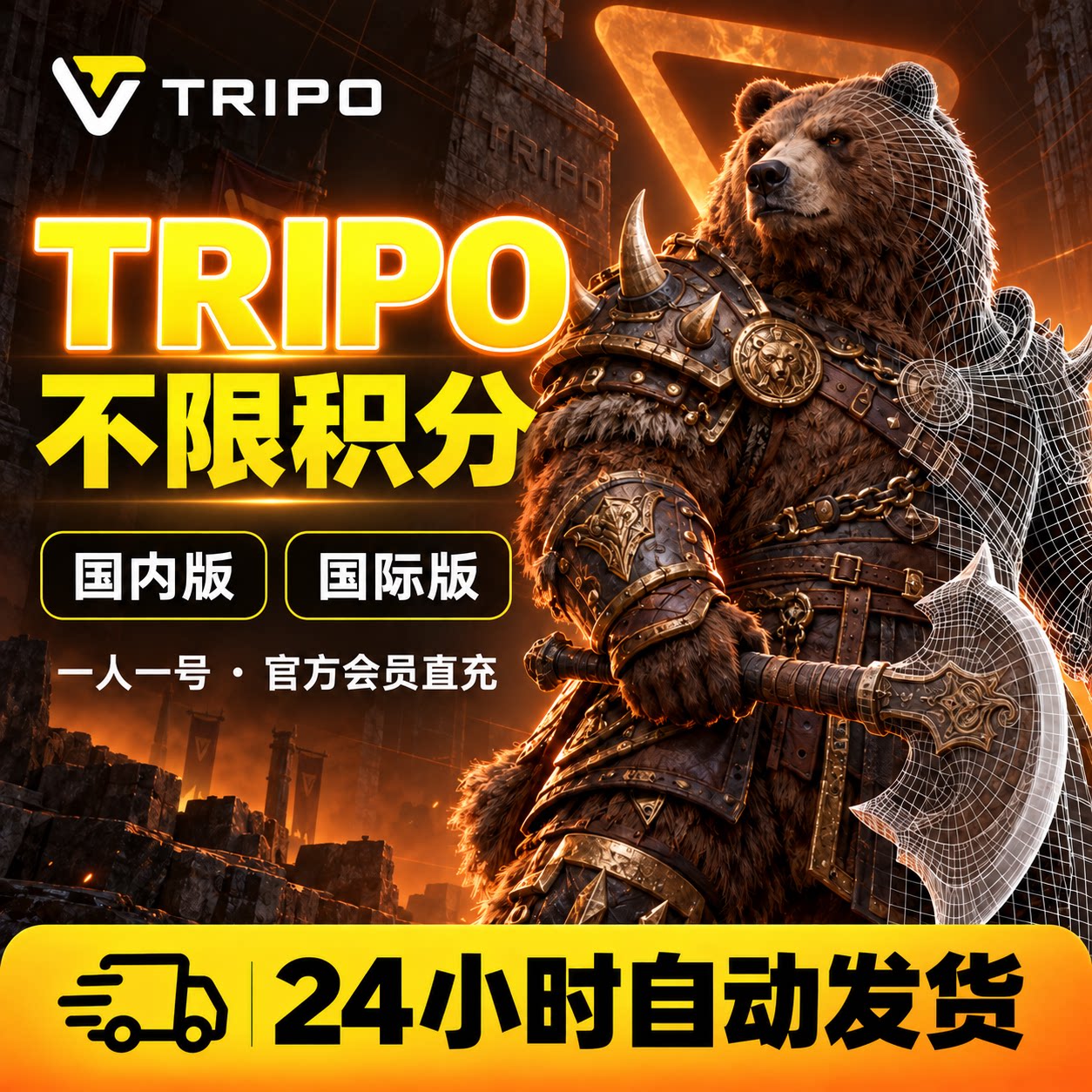 Tripo会员AI积分3D建模专业旗舰版兑换码一天Pro会员独享一个月
