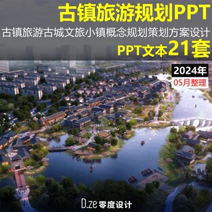 2025年古城古镇旅游规划设计文本PPT古街文旅小镇策划方案PPT模板