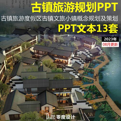 古镇文旅小镇文本PPT2025旅游度假区概念规划策划城市设计PPT模板