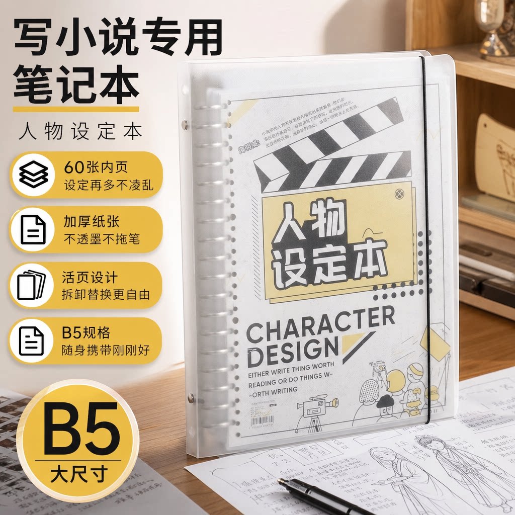 OC人物设定本，小说专用本图片