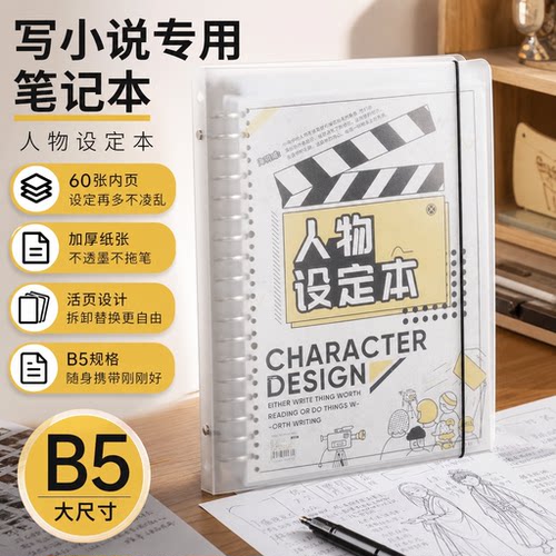 OC人物设定本，小说专用本