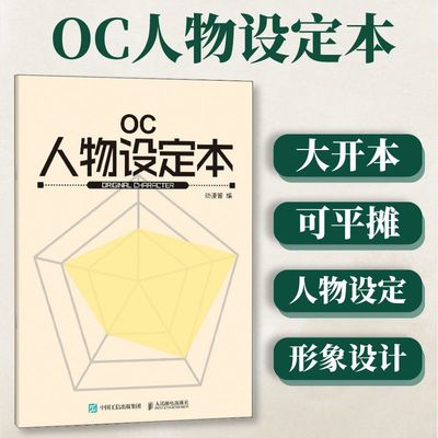 OC人物设定本活页宝典动漫角色设计画册B5临摹本人设头像写作神器