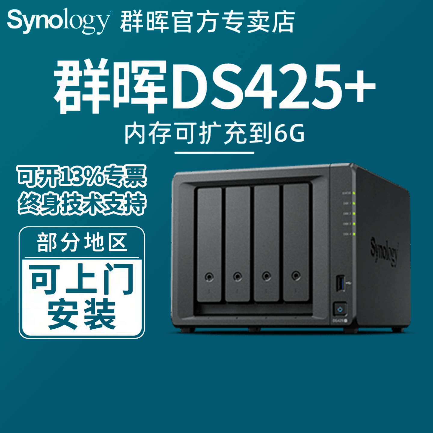【以旧换新】Synology群晖nas存储DS423+425+文件存储私有云盘家用网络储存服务器四盘位nas群辉一键备份