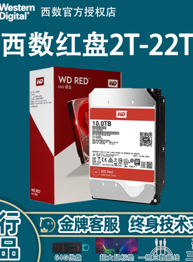 WD/西部数据西数红盘nas红盘pro网络存储服务器硬盘 台式电脑1T/2T/4T/6T/8T/10T/12T/16T18T20T24T机械硬盘