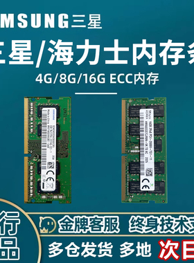 三星 SAMSUNG/海力士 内存条 4G 8G 16G ECC内存