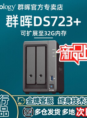 Synology群晖 DS423+DS723+DS224+网络存储器 nas 私有云文件服务共享